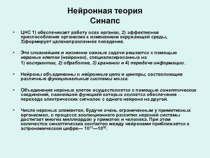 Нейронная теория Синапс • ЦНС 1) обеспечивает работу всех органов, 2) эффективное приспособление организма