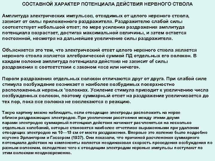 СОСТАВНОЙ ХАРАКТЕР ПОТЕНЦИАЛА ДЕЙСТВИЯ НЕРВНОГО СТВОЛА Амплитуда электрических импульсов, отводимых от целого нервного ствола,