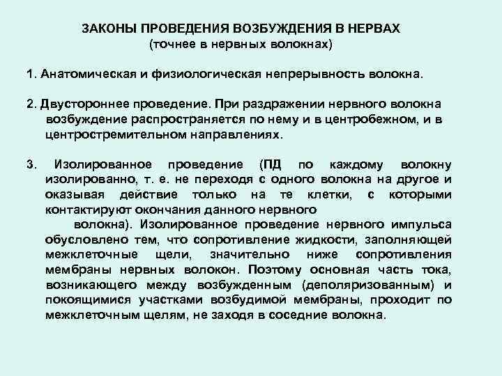 ЗАКОНЫ ПРОВЕДЕНИЯ ВОЗБУЖДЕНИЯ В НЕРВАХ (точнее в нервных волокнах) 1. Анатомическая и физиологическая непрерывность