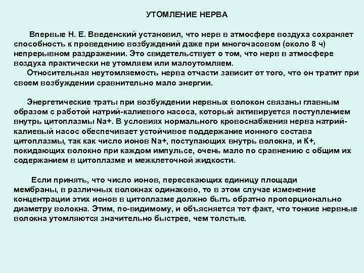 УТОМЛЕНИЕ НЕРВА Впервые Н. Е. Введенский установил, что нерв в атмосфере воздуха сохраняет способность