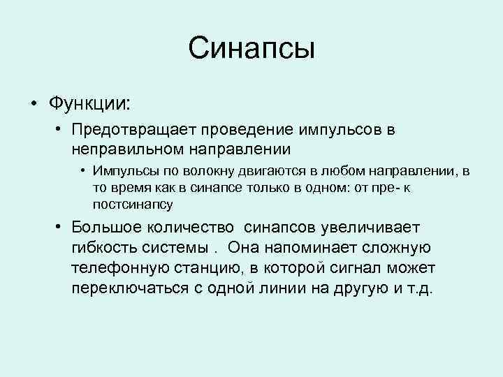 Синапсы • Функции: • Предотвращает проведение импульсов в неправильном направлении • Импульсы по волокну