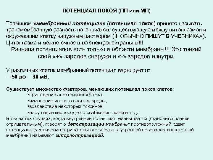 ПОТЕНЦИАЛ ПОКОЯ (ПП или МП) Термином «мембранный потенциал» (потенциал покоя) принято называть трансмембранную разность