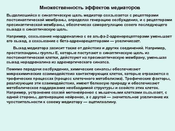 Множественность эффектов медиаторов Выделившийся в синаптическую щель медиатор связывается с рецепторами постсинаптической мембраны, определяя