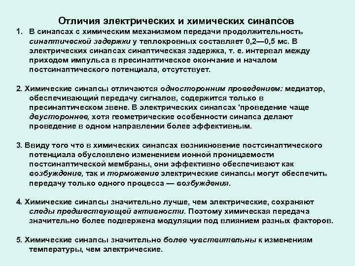 Отличия электрических и химических синапсов 1. В синапсах с химическим механизмом передачи продолжительность синаптической