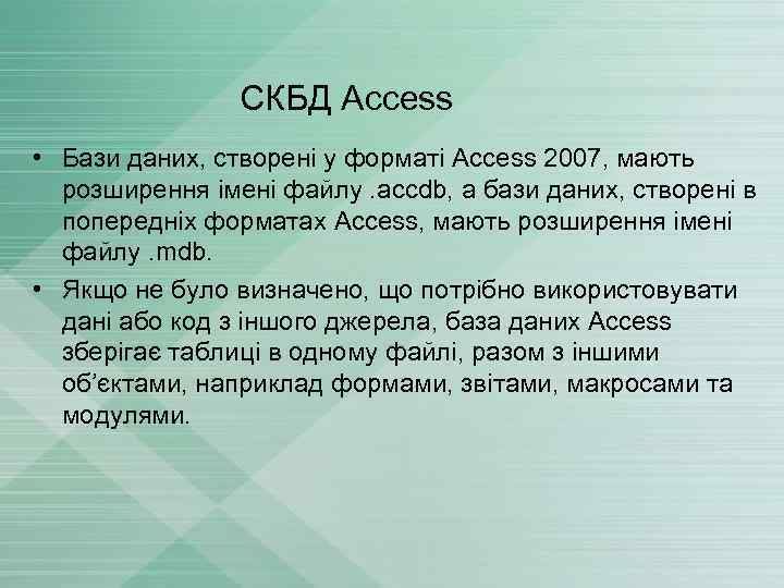 СКБД Access • Бази даних, створені у форматі Access 2007, мають розширення імені файлу.