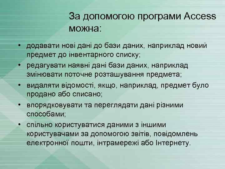 За допомогою програми Access можна: • додавати нові дані до бази даних, наприклад новий