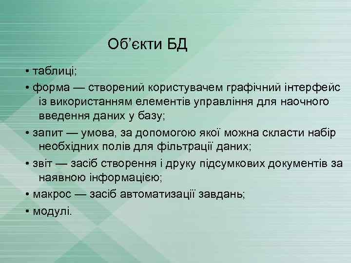 Об’єкти БД • таблиці; • форма — створений користувачем графічний інтерфейс із використанням елементів