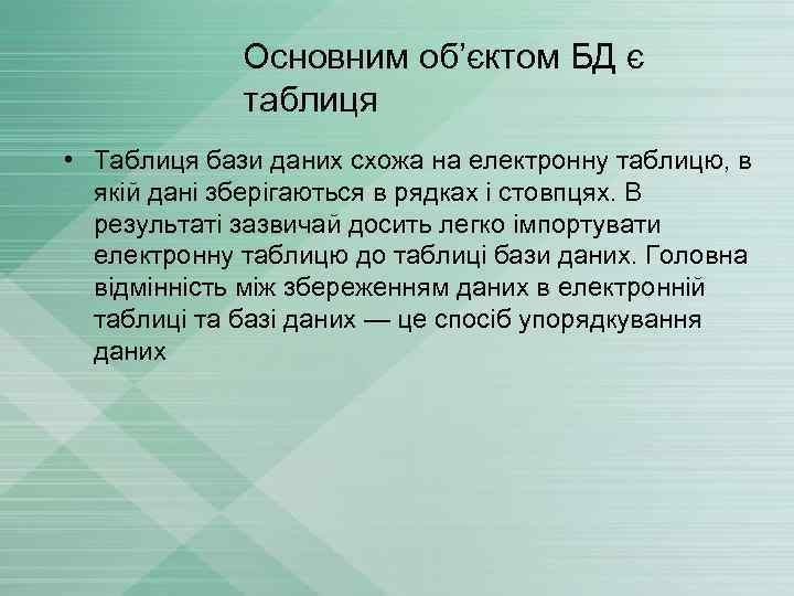 Основним об’єктом БД є таблиця • Таблиця бази даних схожа на електронну таблицю, в