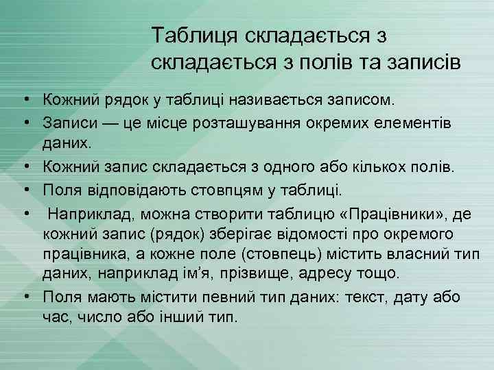 Таблиця складається з полів та записів • Кожний рядок у таблиці називається записом. •