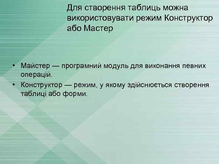 Для створення таблиць можна використовувати режим Конструктор або Мастер • Майстер — програмний модуль