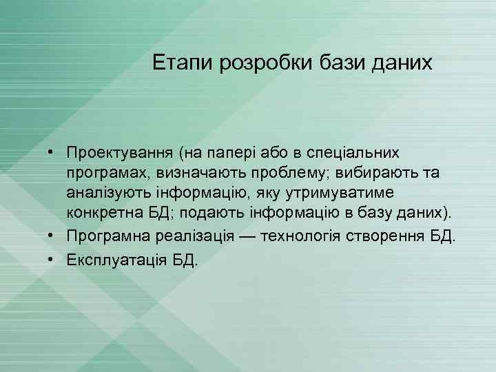Етапи розробки бази даних • Проектування (на папері або в спеціальних програмах, визначають проблему;