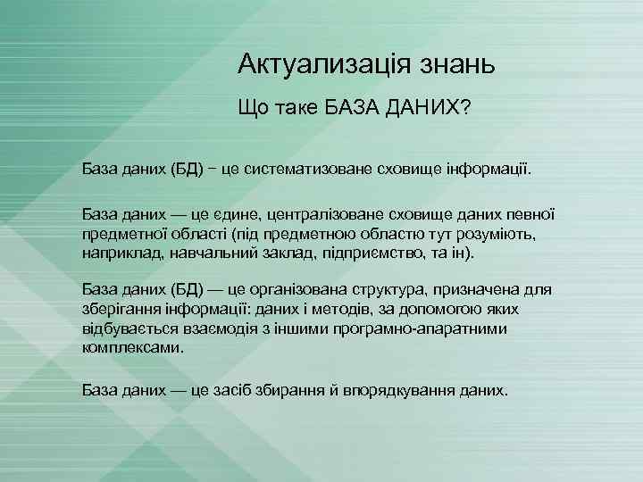 Актуализація знань Що таке БАЗА ДАНИХ? База даних (БД) − це систематизоване сховище інформації.