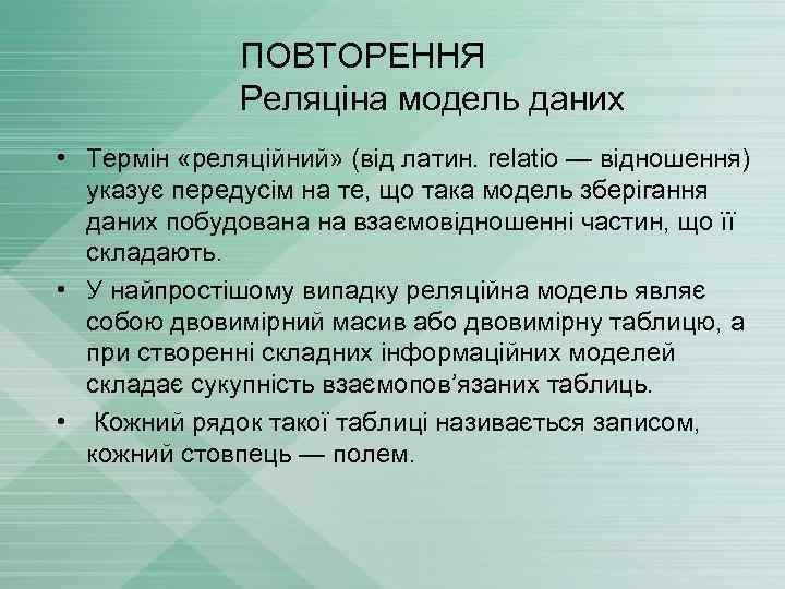 ПОВТОРЕННЯ Реляціна модель даних • Термін «реляційний» (від латин. relatio — відношення) указує передусім
