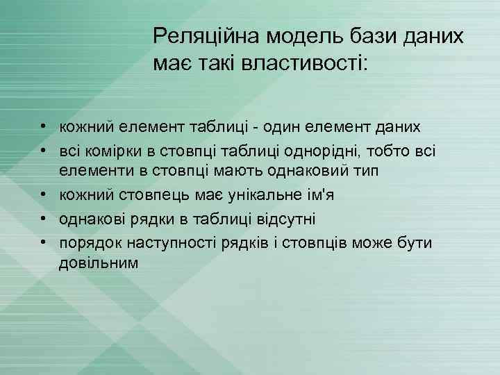 Реляційна модель бази даних має такі властивості: • кожний елемент таблиці - один елемент
