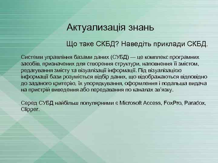 Актуализація знань Що таке СКБД? Наведіть приклади СКБД. Системи управління базами даних (СУБД) —