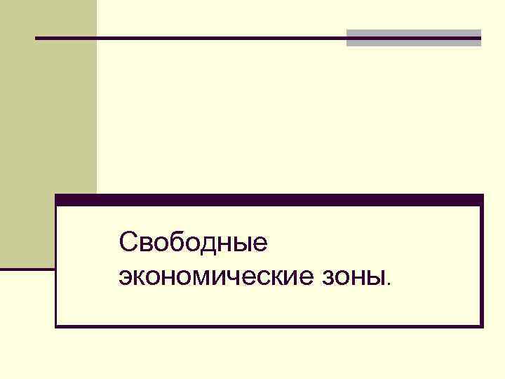 Свободные экономические зоны. 