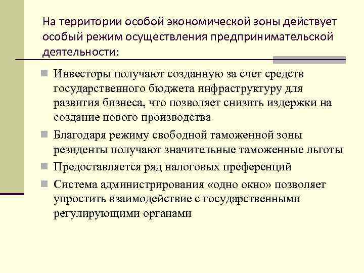На территории особой экономической зоны действует особый режим осуществления предпринимательской деятельности: n Инвесторы получают