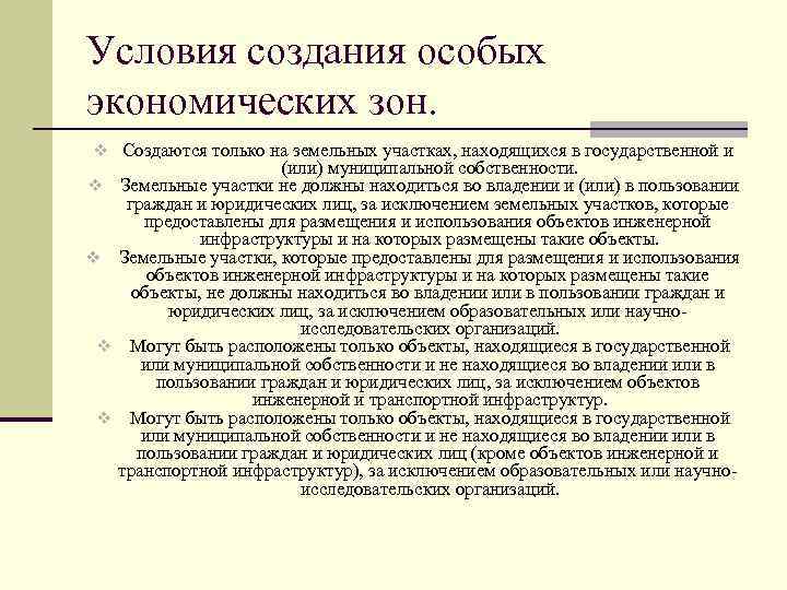 Условия создания особых экономических зон. v Создаются только на земельных участках, находящихся в государственной