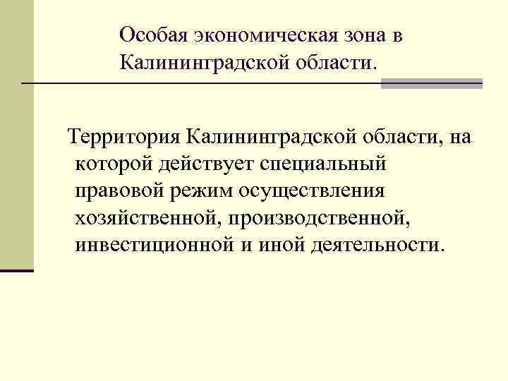 Особая экономическая зона в Калининградской области. Территория Калининградской области, на которой действует специальный правовой