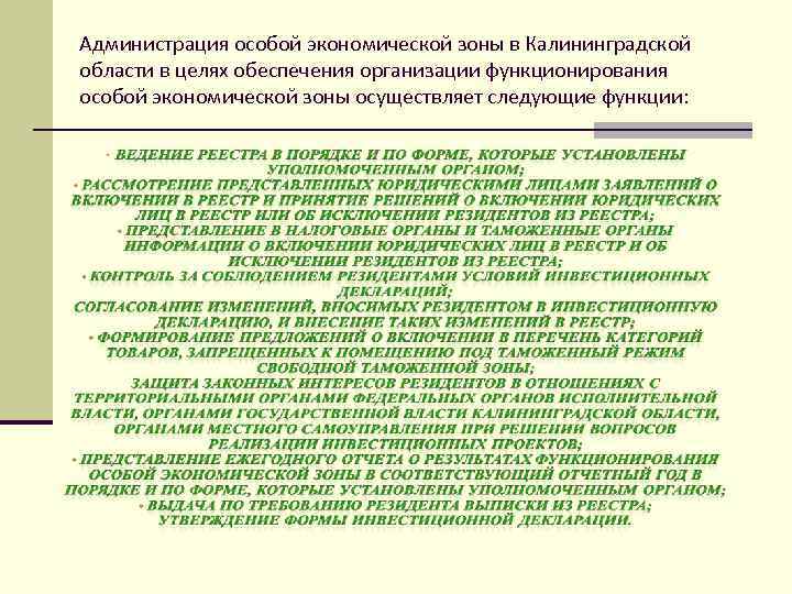 Администрация особой экономической зоны в Калининградской области в целях обеспечения организации функционирования особой экономической