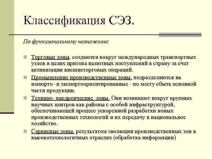 Классификация СЭЗ. По функциональному назначению: n Торговые зоны. создаются вокруг международных транспортных узлов в