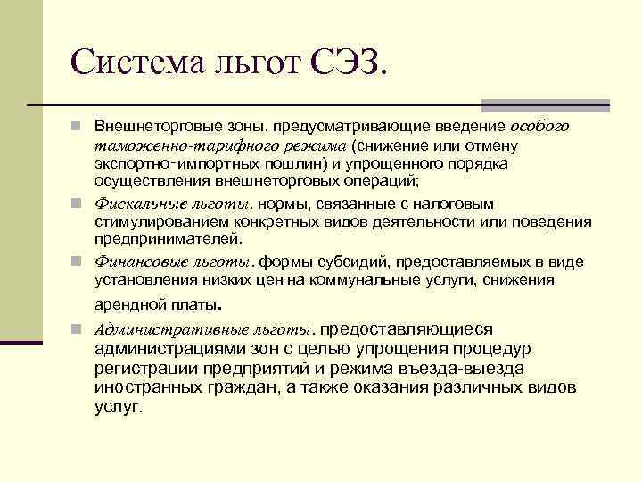 Особое определение. Система льгот. Льготы СЭЗ. Свободные экономические зоны определение. Свободные экономические зоны льготы.