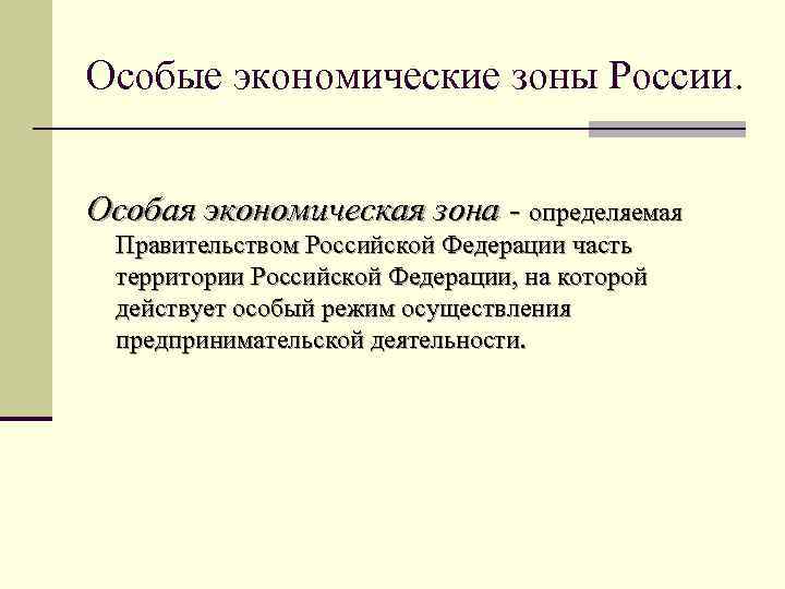 Особые экономические зоны России. Особая экономическая зона - определяемая Правительством Российской Федерации часть территории