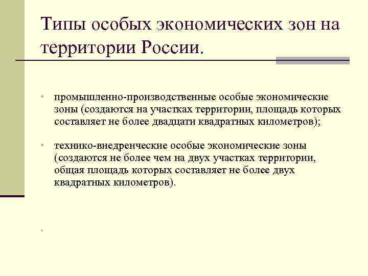 Типы особых экономических зон на территории России. • промышленно-производственные особые экономические зоны (создаются на