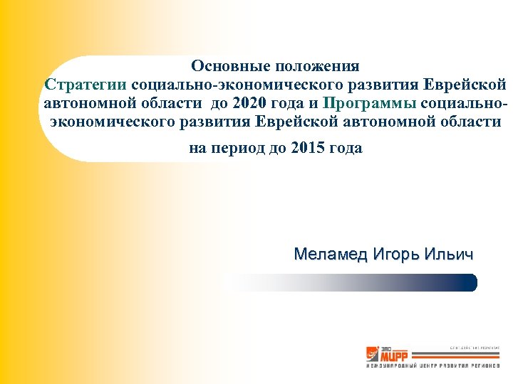 Основные положения Стратегии социально-экономического развития Еврейской автономной области до 2020 года и Программы социальноэкономического