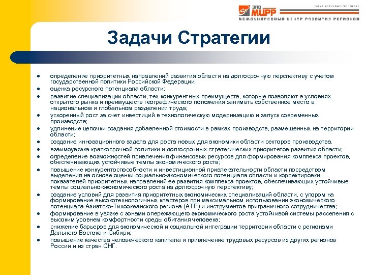 Задачи Стратегии l l l l определение приоритетных направлений развития области на долгосрочную перспективу