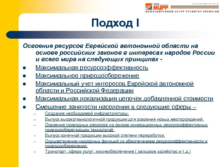 Подход I Освоение ресурсов Еврейской автономной области на основе российских законов в интересах народов