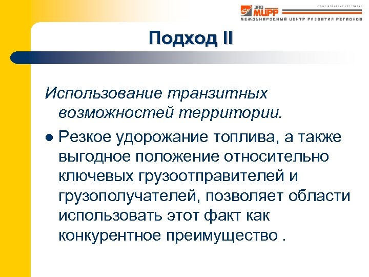 Подход II Использование транзитных возможностей территории. l Резкое удорожание топлива, а также выгодное положение