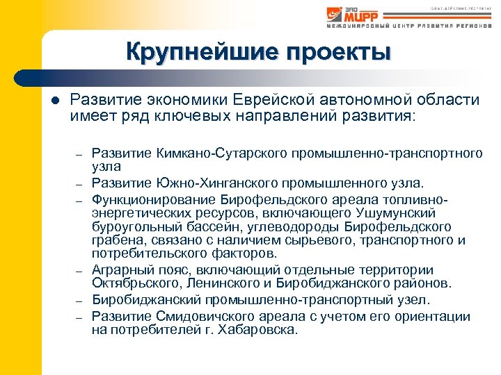 Крупнейшие проекты l Развитие экономики Еврейской автономной области имеет ряд ключевых направлений развития: –