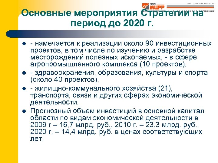 Основные мероприятия Стратегии на период до 2020 г. l l - намечается к реализации