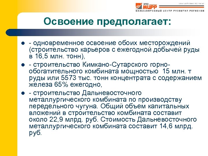 Освоение предполагает: l l l - одновременное освоение обоих месторождений (строительство карьеров с ежегодной