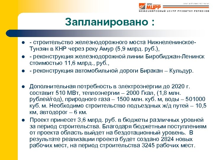 Запланировано : l l l - строительство железнодорожного моста Нижнеленинское. Тунзян в КНР через