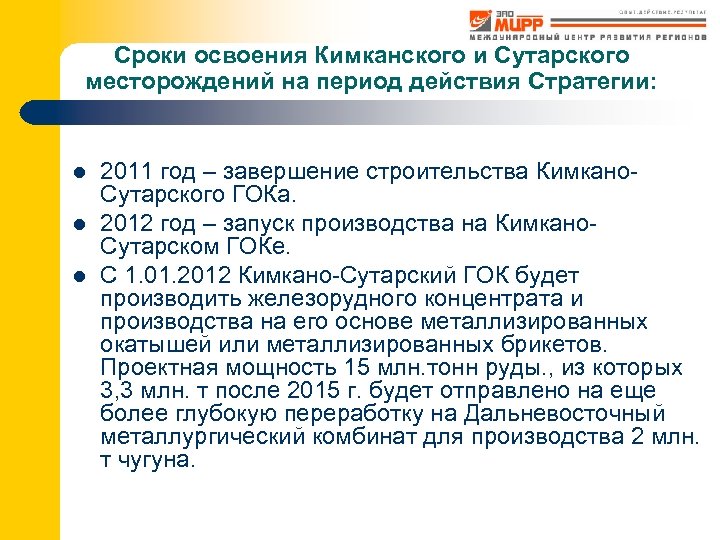 Сроки освоения Кимканского и Сутарского месторождений на период действия Стратегии: l l l 2011