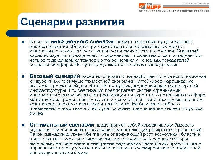 Сценарии развития l В основе инерционного сценария лежит сохранение существующего вектора развития области при