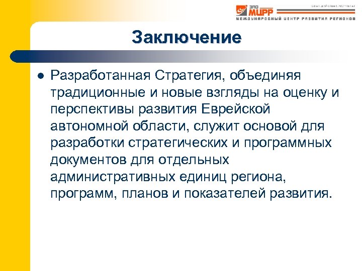 Заключение l Разработанная Стратегия, объединяя традиционные и новые взгляды на оценку и перспективы развития