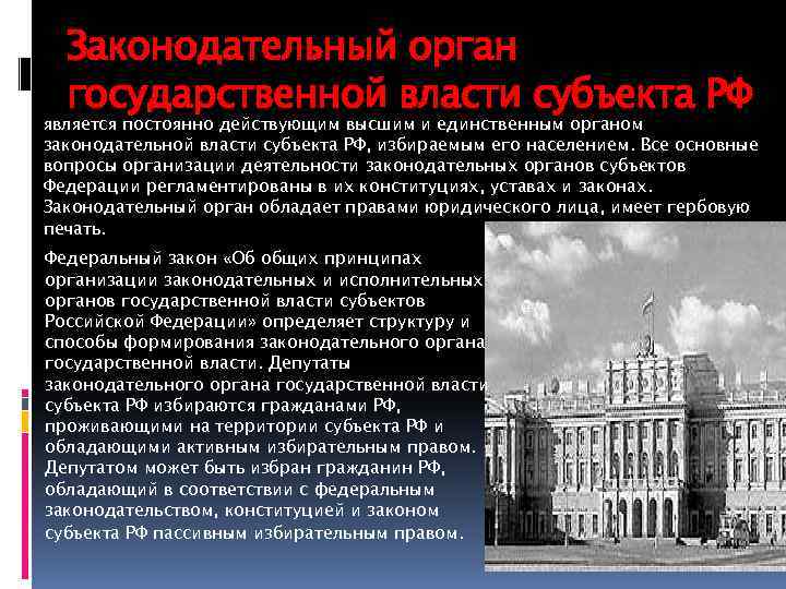 Законодательный орган государственной власти субъекта РФ является постоянно действующим высшим и единственным органом законодательной