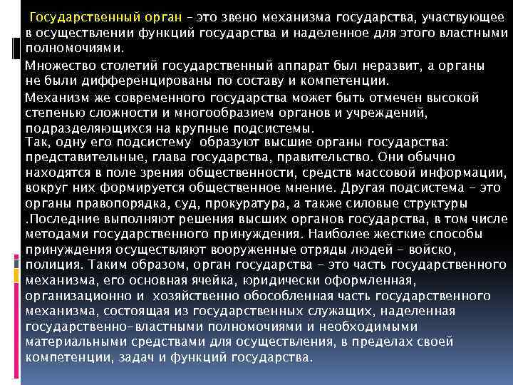  Государственный орган – это звено механизма государства, участвующее в осуществлении функций государства и