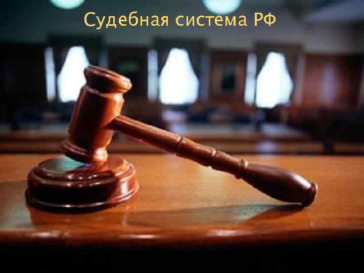 CУДЕБНАЯ СИСТЕМА РФ Судебная система РФ 