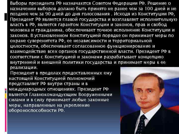 Выборы президента РФ назначаются Советом Федерации РФ. Решение о назначении выборов должно быть принято