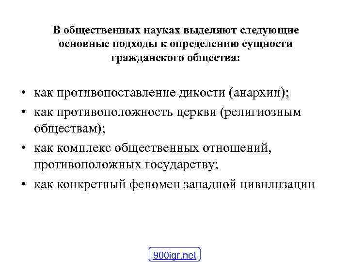 В общественных науках выделяют следующие основные подходы к определению сущности гражданского общества: • как