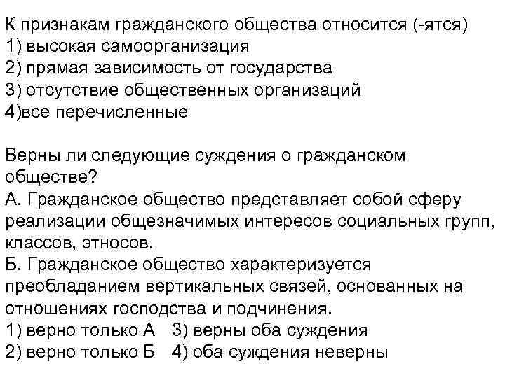 К признакам гражданского общества относится (-ятся) 1) высокая самоорганизация 2) прямая зависимость от государства