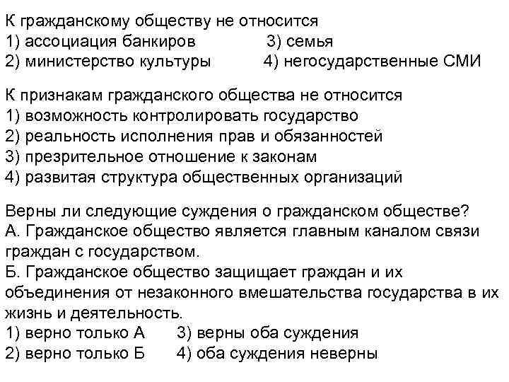 К гражданскому обществу не относится 1) ассоциация банкиров 3) семья 2) министерство культуры 4)