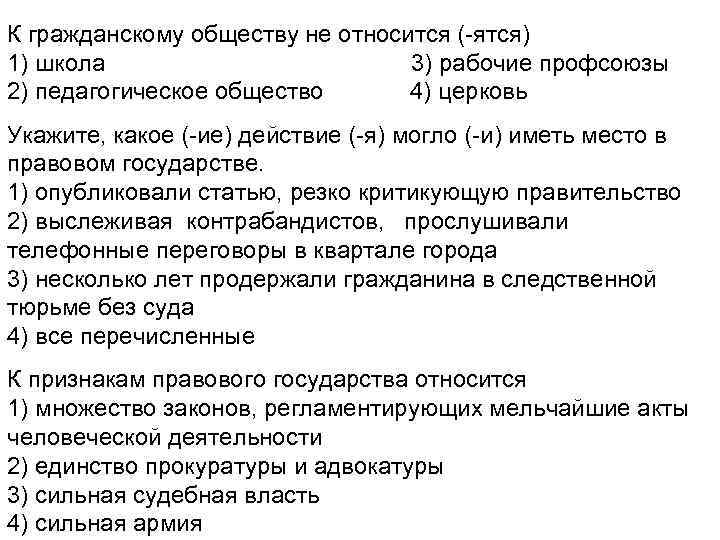 К гражданскому обществу не относится (-ятся) 1) школа 3) рабочие профсоюзы 2) педагогическое общество