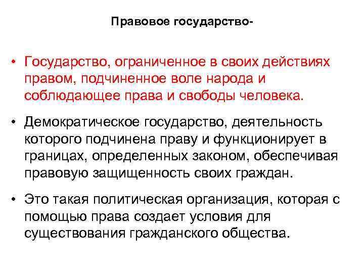 Правовое государство- • Государство, ограниченное в своих действиях правом, подчиненное воле народа и соблюдающее