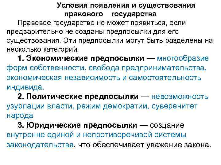 Условия появления и существования правового государства Правовое государство не может появиться, если предварительно не
