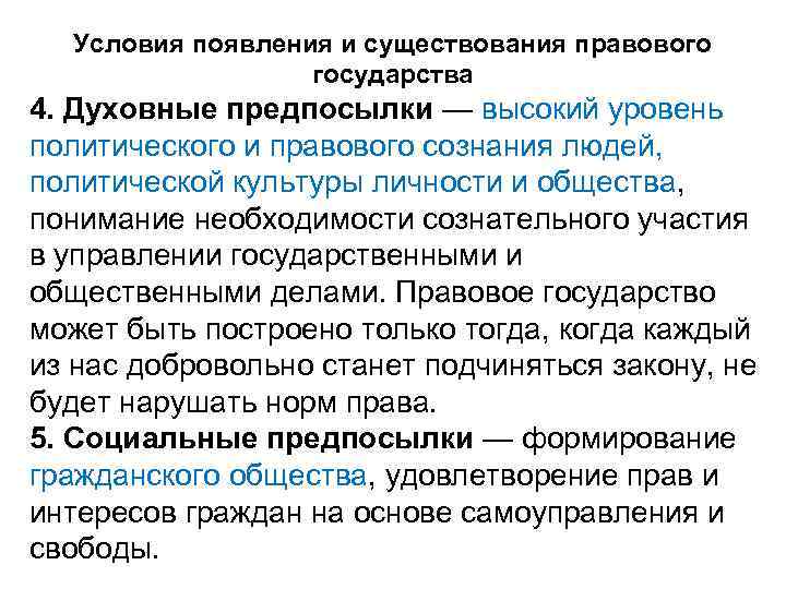 Условия появления и существования правового государства 4. Духовные предпосылки — высокий уровень политического и